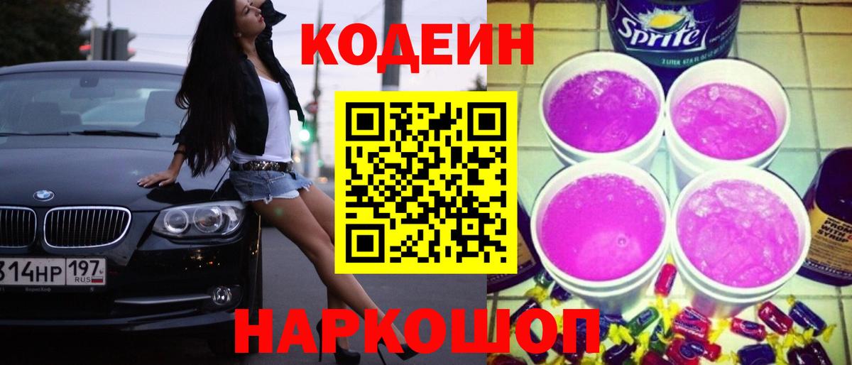 Codein напиток Lean (лин) Фрязино