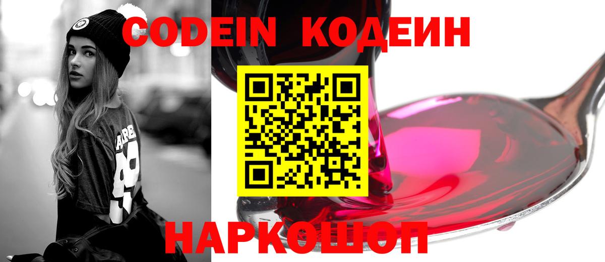 Кодеиновый сироп Lean Purple Drank  Вход с VPN  Кодеин напиток Lean (лин)  где найти наркотики  Фрязино 